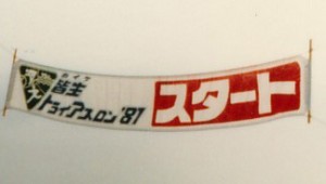 スイム・スタート地点には竹棹で作ったスタートラインの旗が風に靡いた