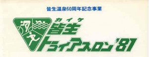 第1回大会は「皆生温泉60周年記念事業」として行われた。