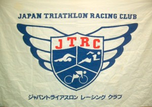JTRCのクラブ旗（写真提供；佐藤文昭氏、以下同）