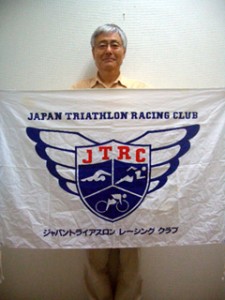 JTRCのクラブ旗。84年からJTRC東京支部長となった。