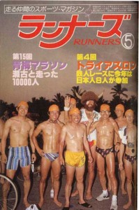 見事、完走した日本人８名の写真は1981年５月号『ランナーズ』誌』の表紙を飾った。（写真提供：㈱ランナーズ社）