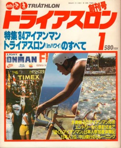 トライアスロン・ブームの高まりに応じて1984年12月、トライアスロンの専門誌『トライアスロン Japan』が隔月間で創刊された。