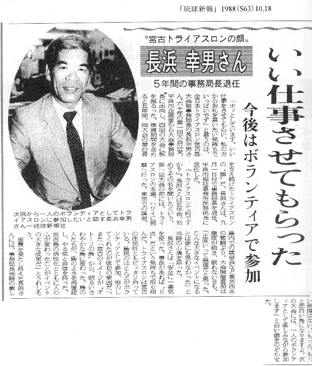事務局長を退任し、88年10月に『琉球新報』に記事掲載された長濱氏（長濱氏編纂；地域活性化への試みより記事抜粋）