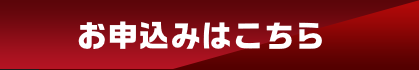 お申込はこちら