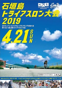 石垣島トライアスロン大会2019