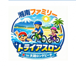 2026湘南ファミリー大会
