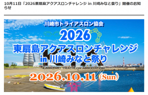 川崎みなと祭りアクアスロン2026